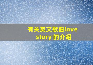 有关英文歌曲love story 的介绍